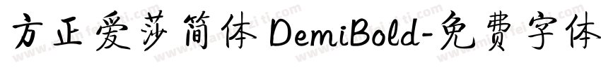 方正爱莎简体 DemiBold字体转换